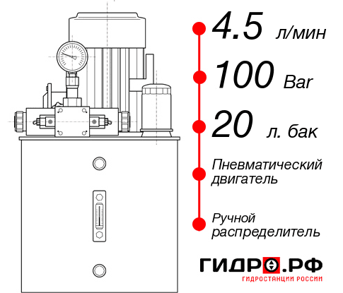 Гидростанция с пневмоприводом НПР-4,5И102Т