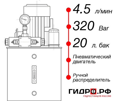 Гидростанция с пневмоприводом НПР-4,5И322Т