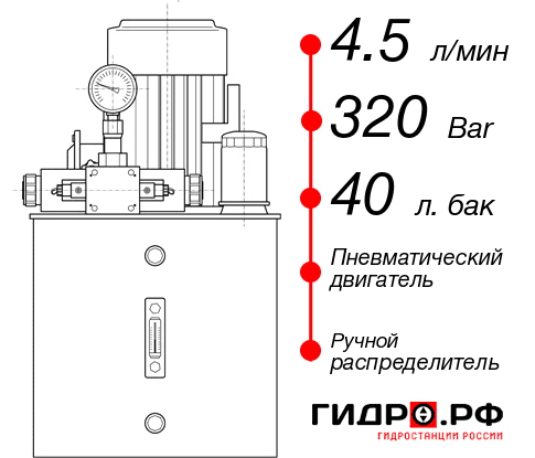 Гидростанция с пневмоприводом НПР-4,5И324Т