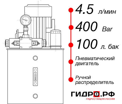 Гидростанция с пневмоприводом НПР-4,5И4010Т